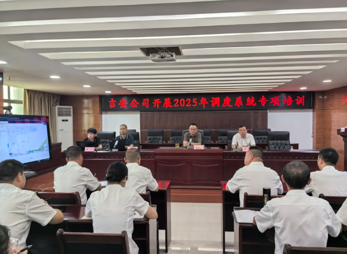 吉安公司 開展調度系統(tǒng)專項培訓 為運營調度工作“充電賦能”