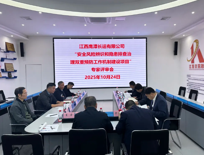 鷹潭長運(yùn)：召開雙重預(yù)防工作機(jī)制建設(shè)項(xiàng)目專家評審會