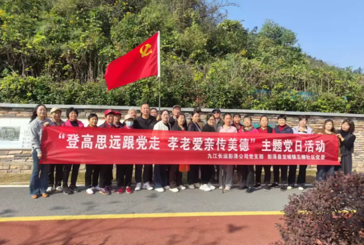 九江長(zhǎng)運(yùn) 登高望遠(yuǎn)度重陽(yáng) 薪火相傳守初心