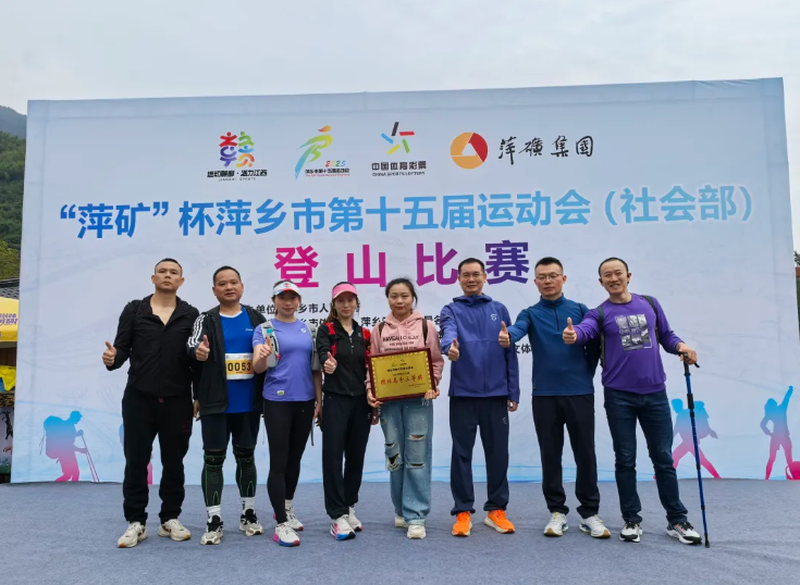 萍鄉(xiāng)長運(yùn)：獲得第十五屆運(yùn)動會（社會部）登山比賽團(tuán)體總分三等獎