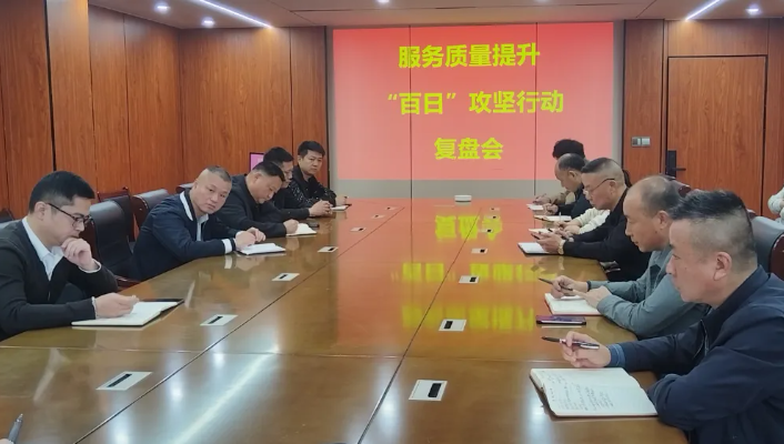 鄱陽長運：召開服務(wù)質(zhì)量提升“百日”攻堅行動復(fù)盤會
