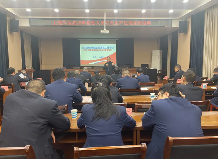 上饒汽運(yùn) 開(kāi)展安全生產(chǎn)法規(guī)知識(shí)培訓(xùn)