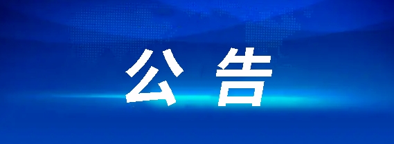 江西合勝合招標(biāo)咨詢有限公司關(guān)于江西長運(yùn)1臺(tái)日志審計(jì)設(shè)備采購項(xiàng)目（項(xiàng)目編號(hào)：CYZB2026003）公開招標(biāo)廢標(biāo)公告